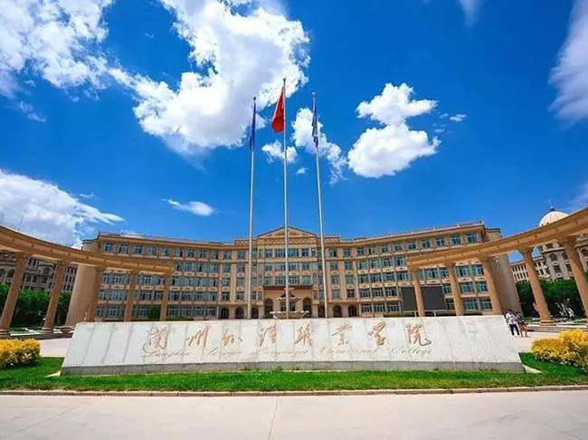 兰州外语学院